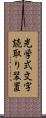 光学式文字読取り装置 Scroll
