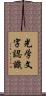 光学文字認識 Scroll