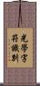 光學字符識別 Scroll