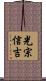 光宗信吉 Scroll