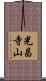 光昌寺山 Scroll
