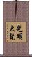 光明大梵 Scroll