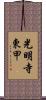 光明寺東甲 Scroll