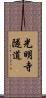 光明寺隧道 Scroll
