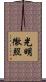 光明徹照 Scroll