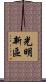 光明新區 Scroll