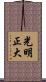 光明正大 Scroll