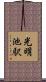 光明池駅 Scroll