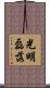 光明磊落 Scroll
