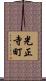 光正寺町 Scroll