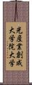 光産業創成大学院大学 Scroll