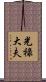 光祿大夫 Scroll