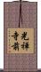 光禅寺前 Scroll