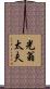 光翁太夫 Scroll