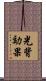光背効果 Scroll