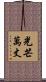 光芒萬丈 Scroll