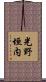 光野垣内 Scroll