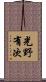 光野有次 Scroll