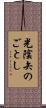 光陰矢のごとし Scroll