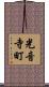 光音寺町 Scroll