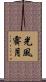 光風霽月 Scroll