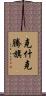 克什克騰旗 Scroll