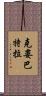 克婁巴特拉 Scroll