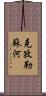 克孜勒蘇河 Scroll