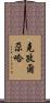 克孜爾尕哈 Scroll
