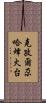 克孜爾尕哈烽火台 Scroll