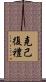 克己復禮 Scroll