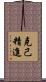 克己精進 Scroll