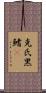 克氏黑鰭鰁 Scroll