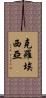 克羅埃西亞 Scroll