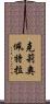 克莉奧佩特拉 Scroll