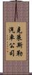 克萊斯勒汽車公司 Scroll