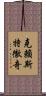 克賴斯特徹奇 Scroll