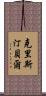 克里斯汀·貝爾 Scroll