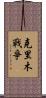 克里木戰爭 Scroll
