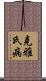 克雅氏病 Scroll