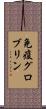 免疫グロブリン Scroll