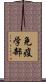 免疫学部 Scroll