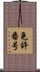免許番号 Scroll
