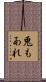 兎もあれ Scroll