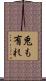 兎も有れ Scroll