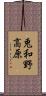 兎和野高原 Scroll