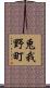 兎我野町 Scroll