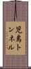 児島トンネル Scroll