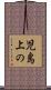 児島上の Scroll
