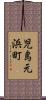 児島元浜町 Scroll